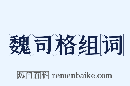 魏司格组词是什么意思的图片